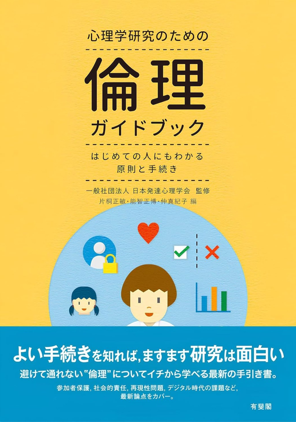 心理学研究のための倫理ガイドブック