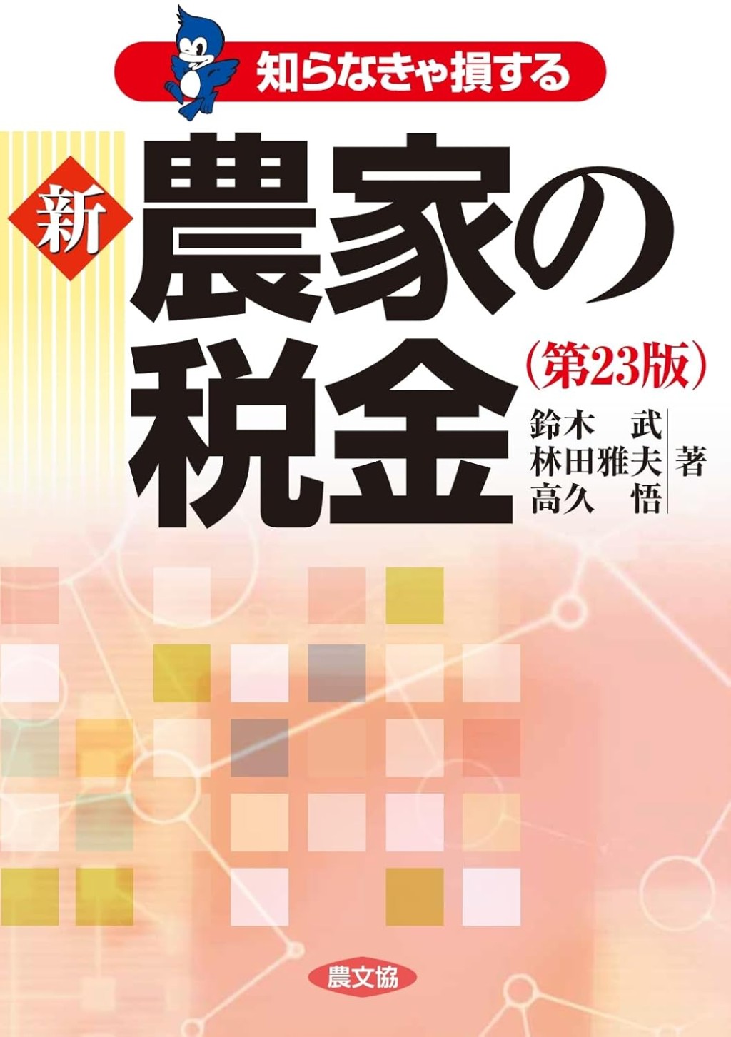 知らなきゃ損する新農家の税金〔第23版〕