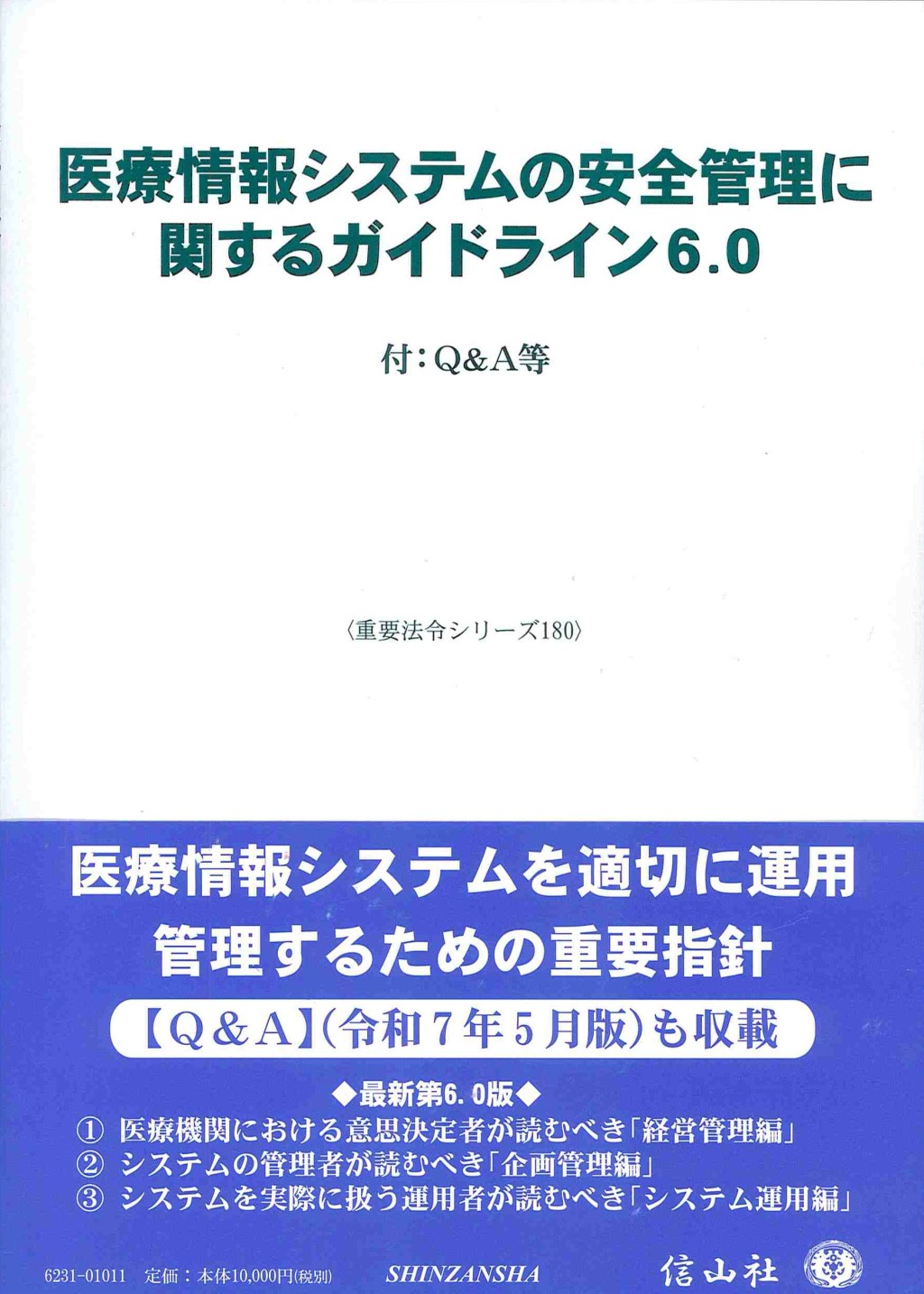 医療情報システムの安全管理に関するガイドライン6.0