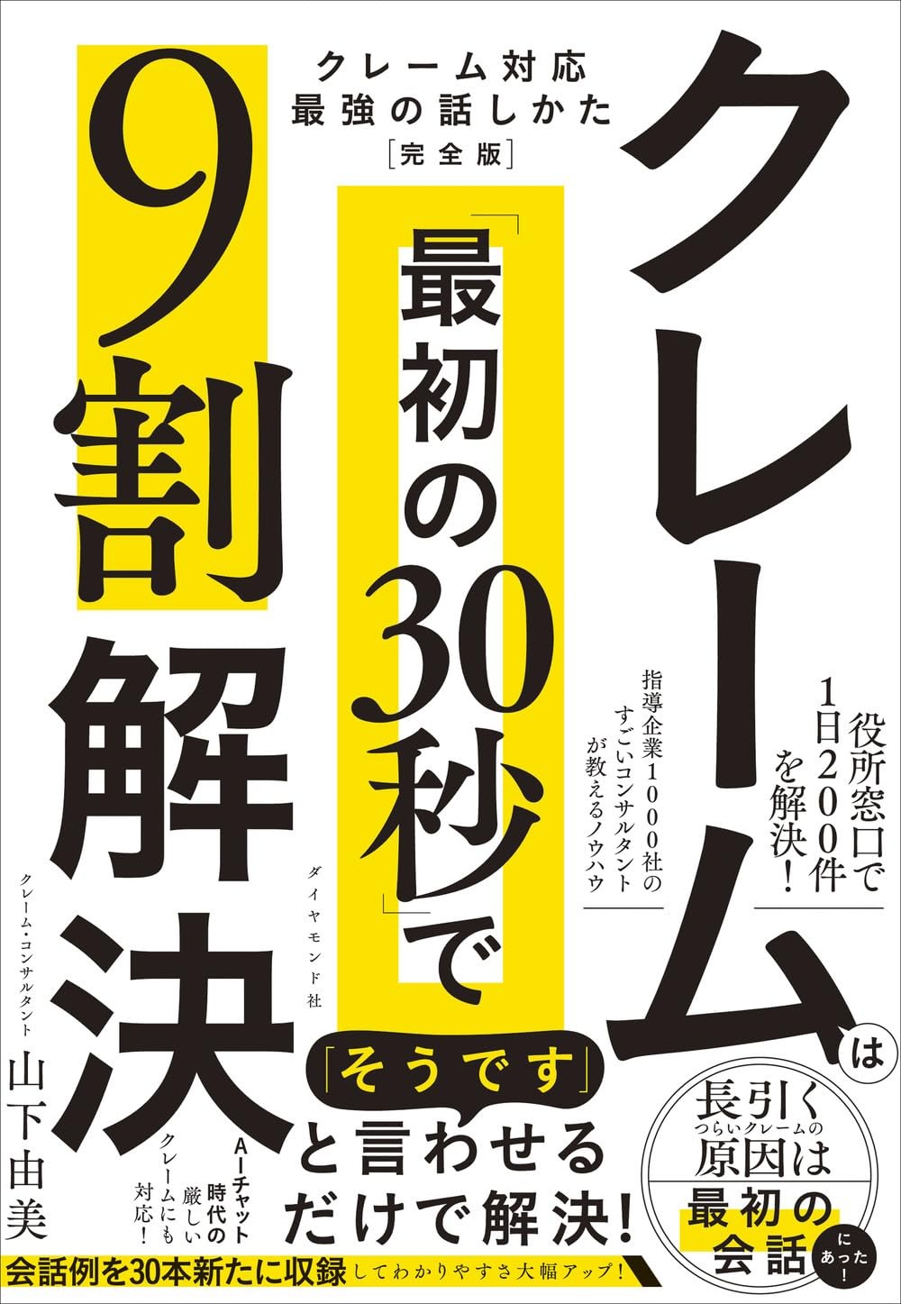 クレームは「最初の30秒」で9割解決