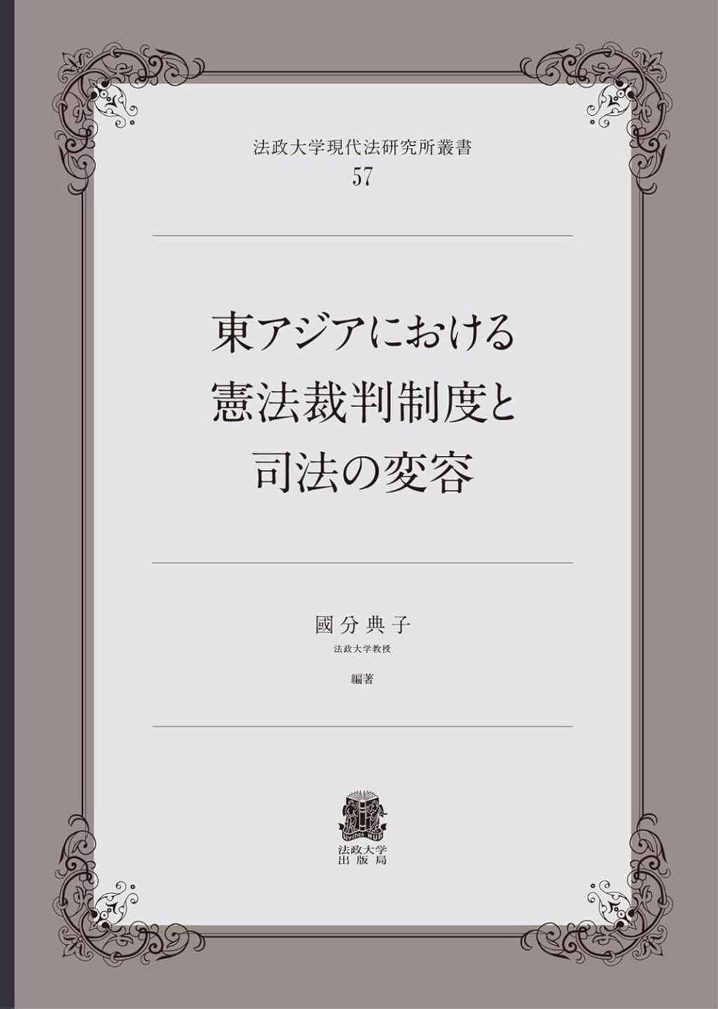 東アジアにおける憲法裁判制度と司法の変容
