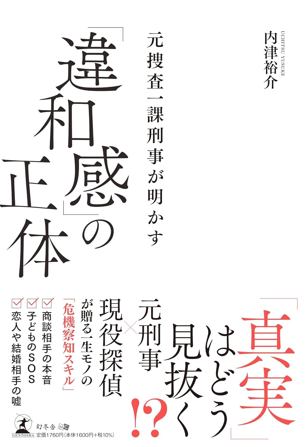 元捜査一課刑事が明かす「違和感」の正体