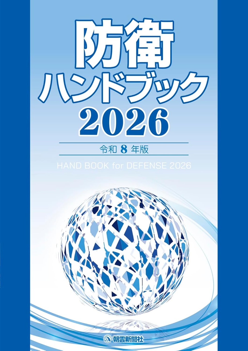 防衛ハンドブック　2026