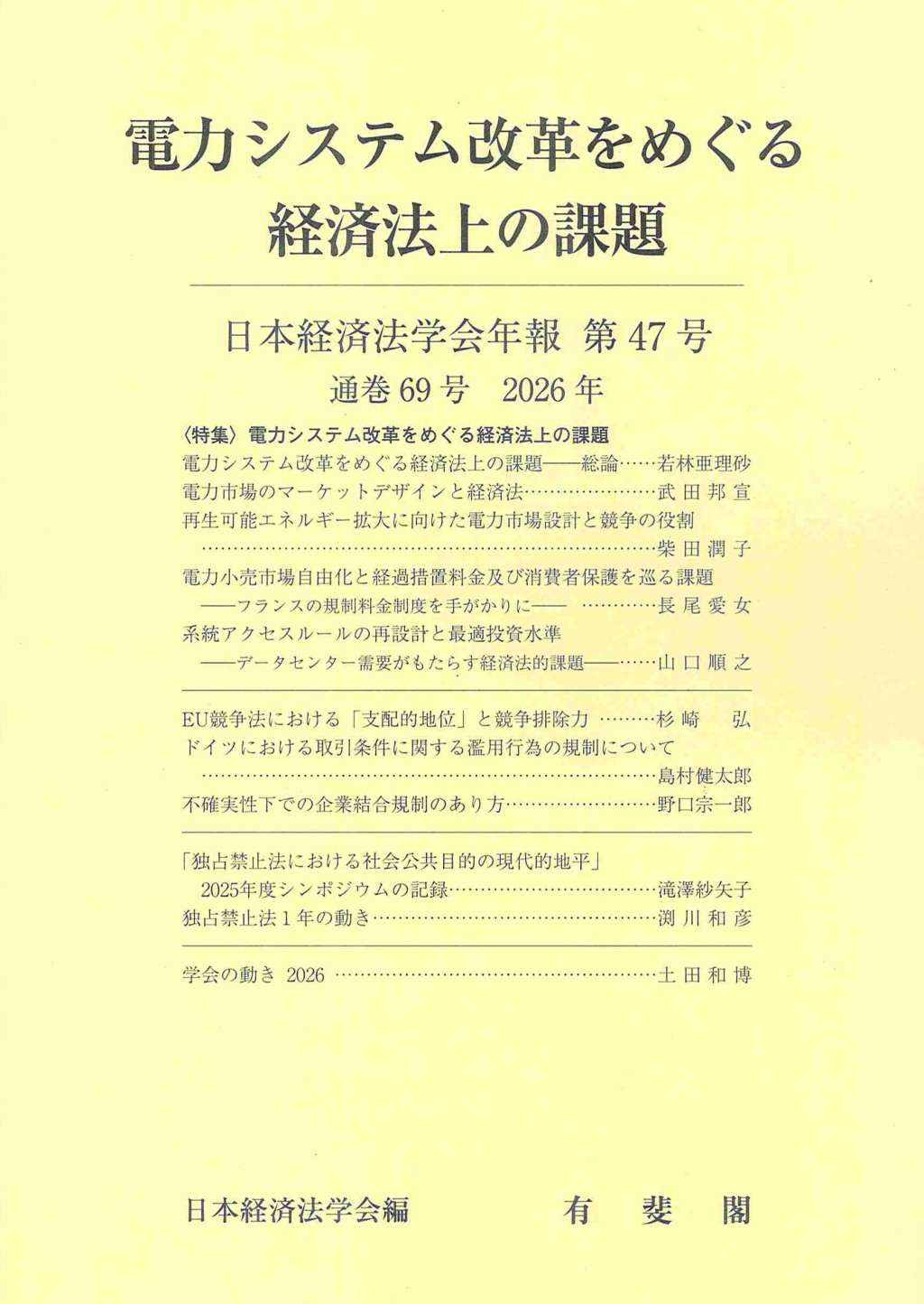 電力システム改革をめぐる経済法上の課題