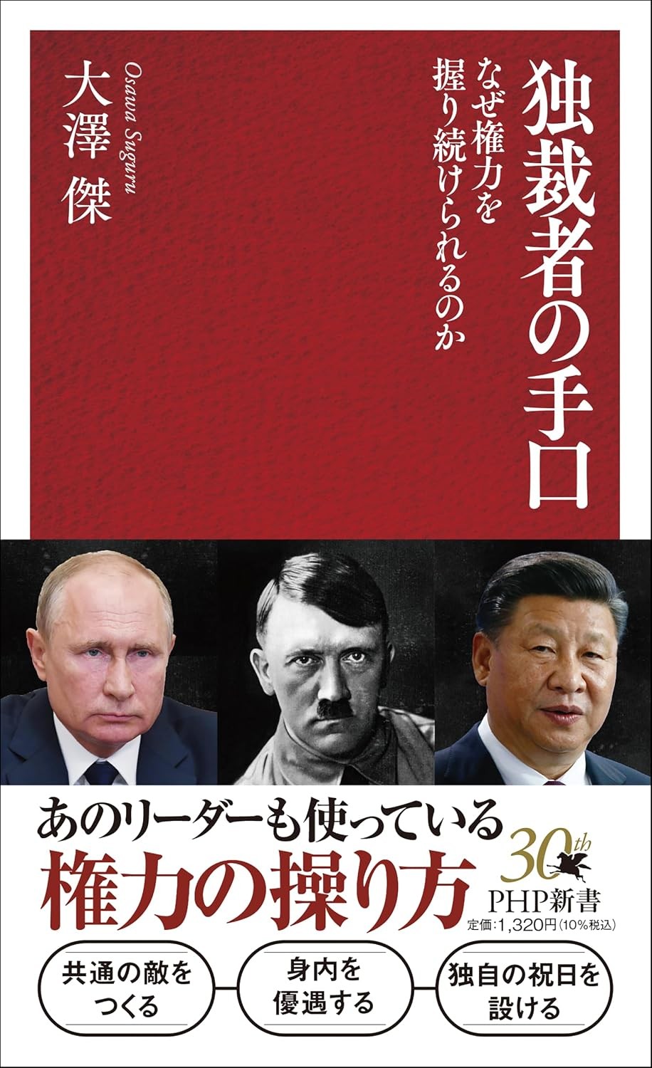 独裁者の手口