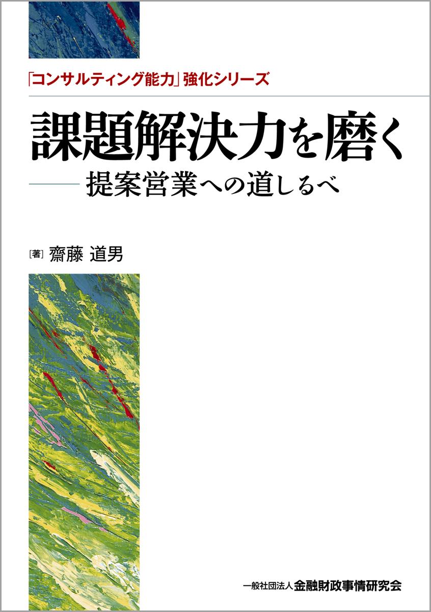 課題解決力を磨く