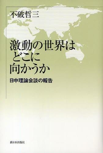 激動の世界はどこに向かうか