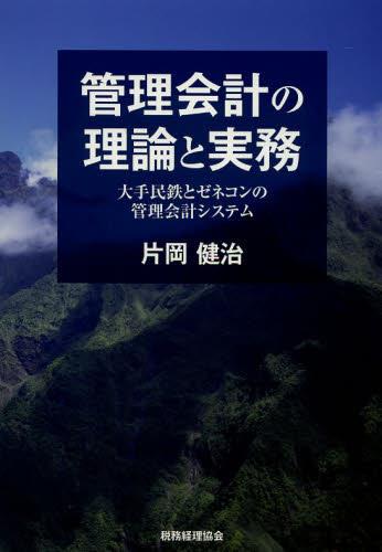 管理会計の理論と実務