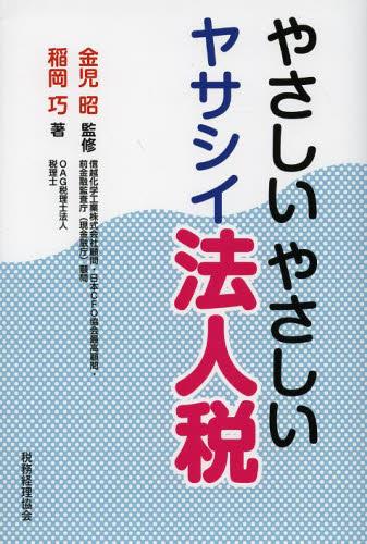 やさしいやさしいヤサシイ法人税
