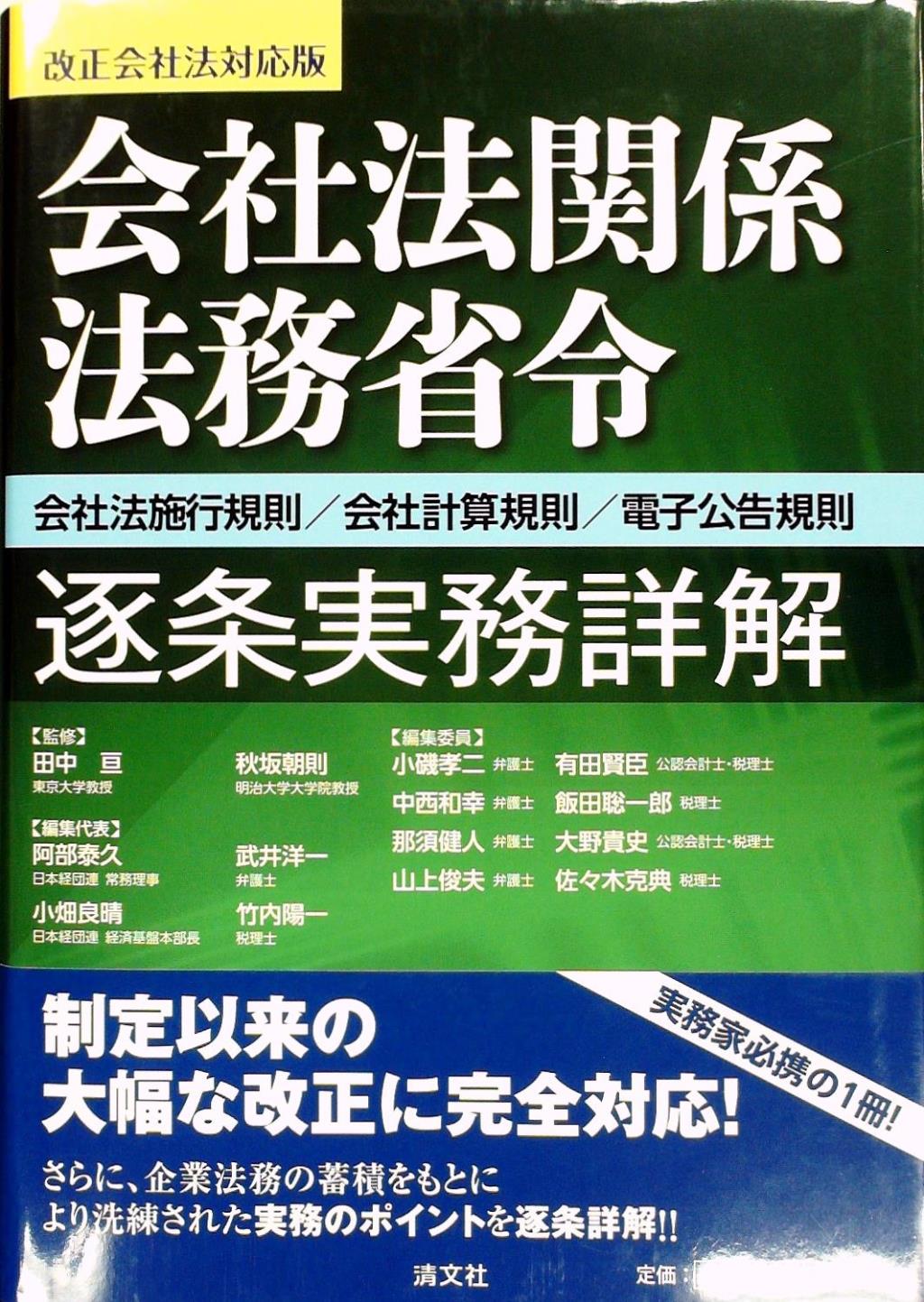 会社法関係法務省令逐条実務詳解　改正会社法対応版