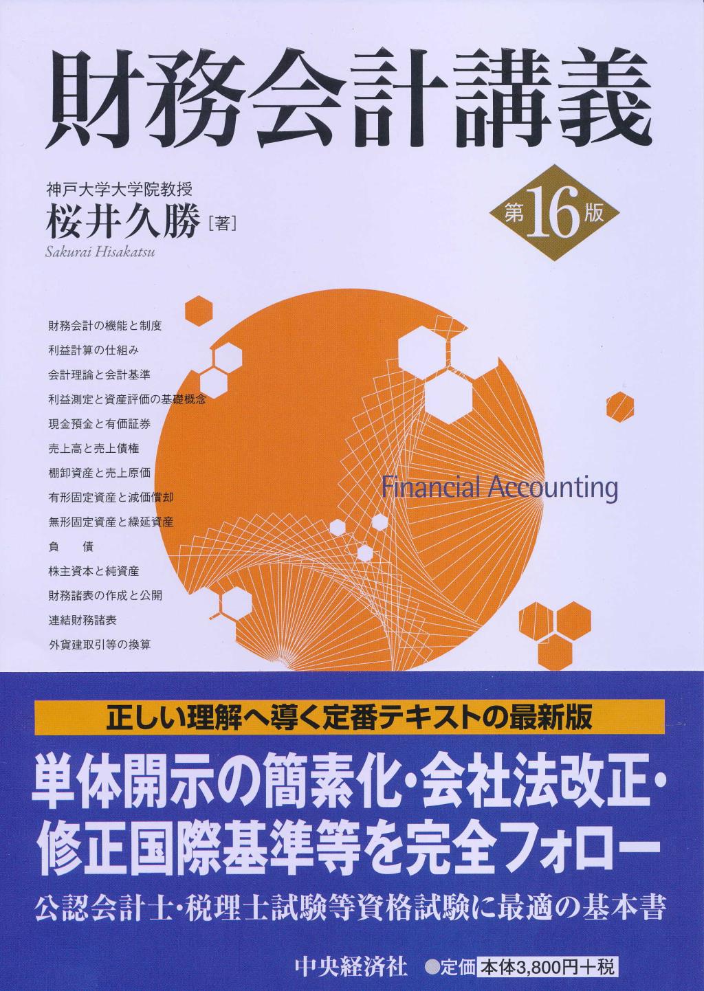 財務会計講義〔第16版〕
