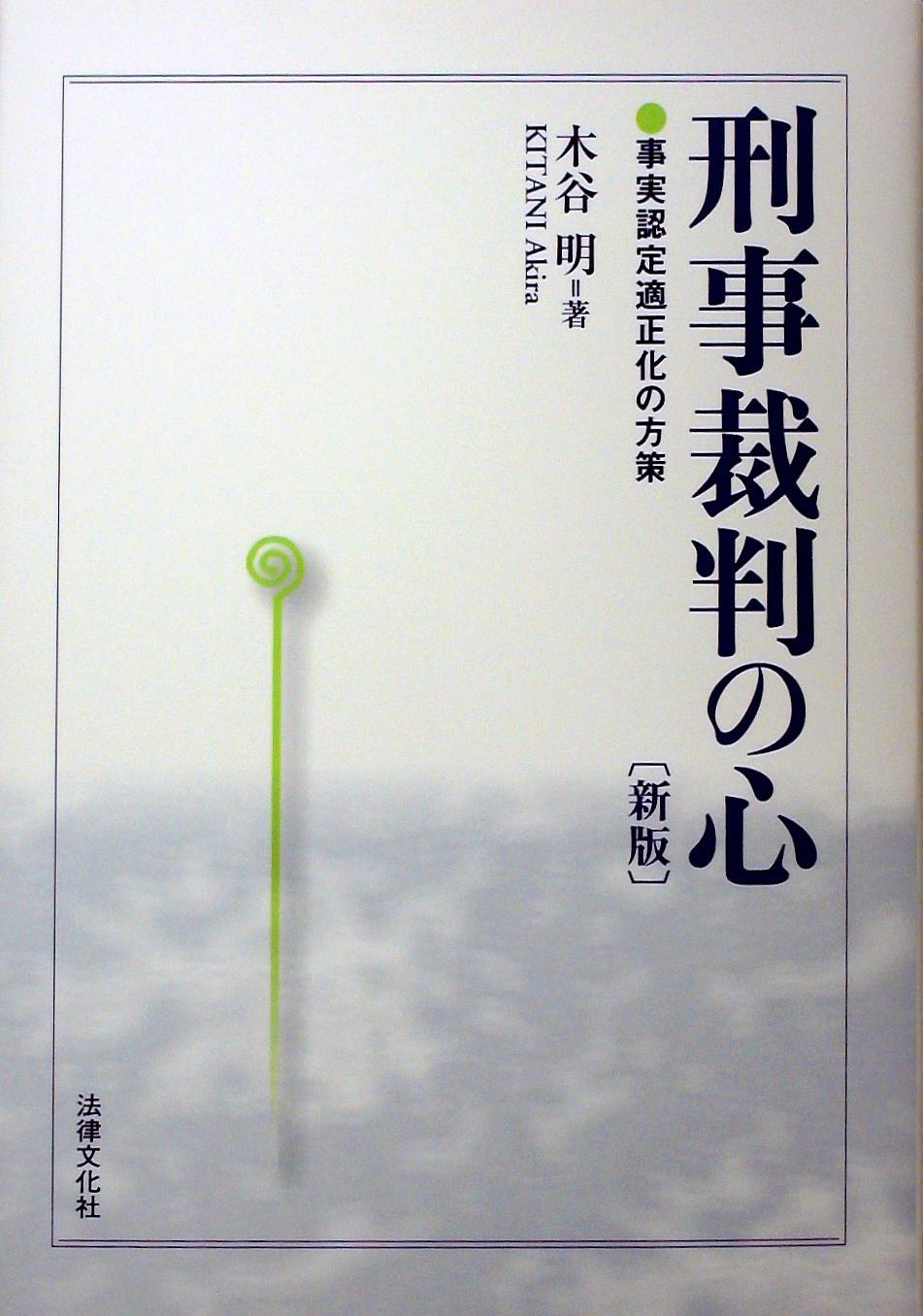 刑事裁判の心〔新版〕