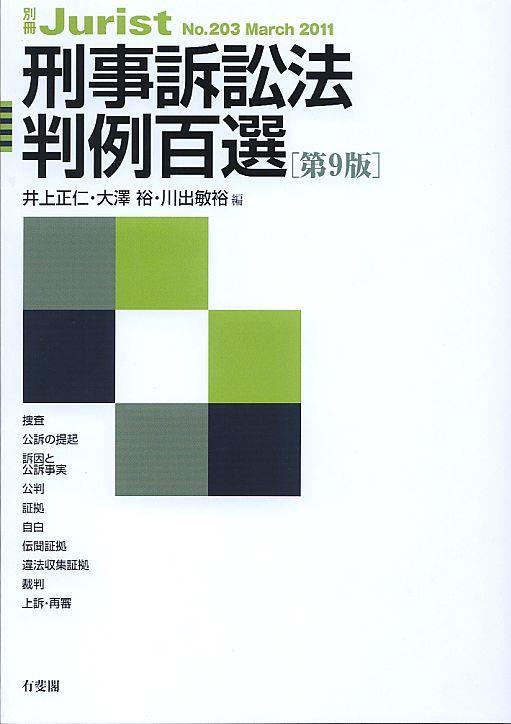 刑事訴訟法判例百選〔第9版〕