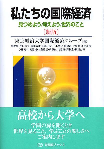 私たちの国際経済 〔新版〕