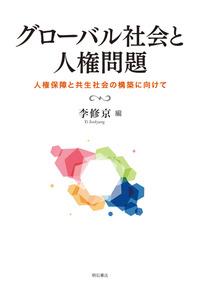 グローバル社会と人権問題