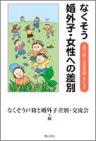 なくそう婚外子・女性への差別