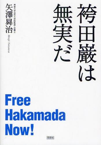 袴田巌は無実だ