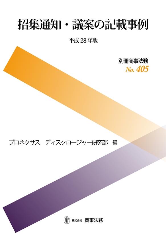 招集通知・議案の記載事例　平成28年版