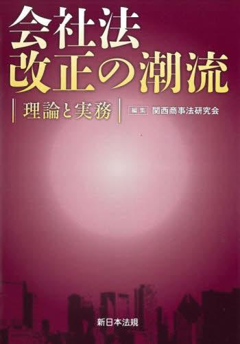 会社法改正の潮流