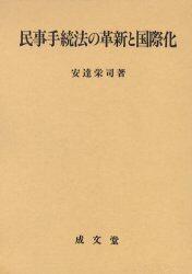 民事手続法の革新と国際化