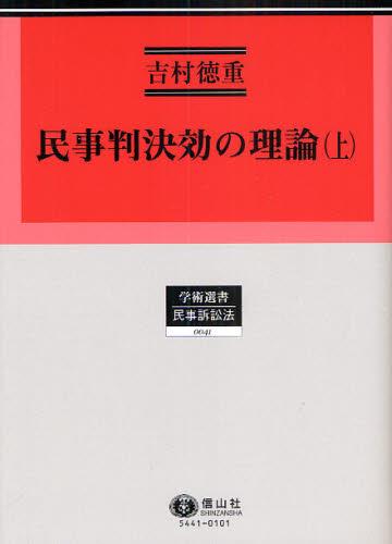 民事判決効の理論（上）