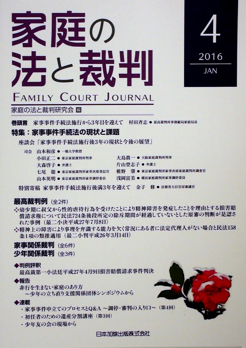 家庭の法と裁判 2016 JAN No.04