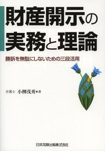 財産開示の実務と理論