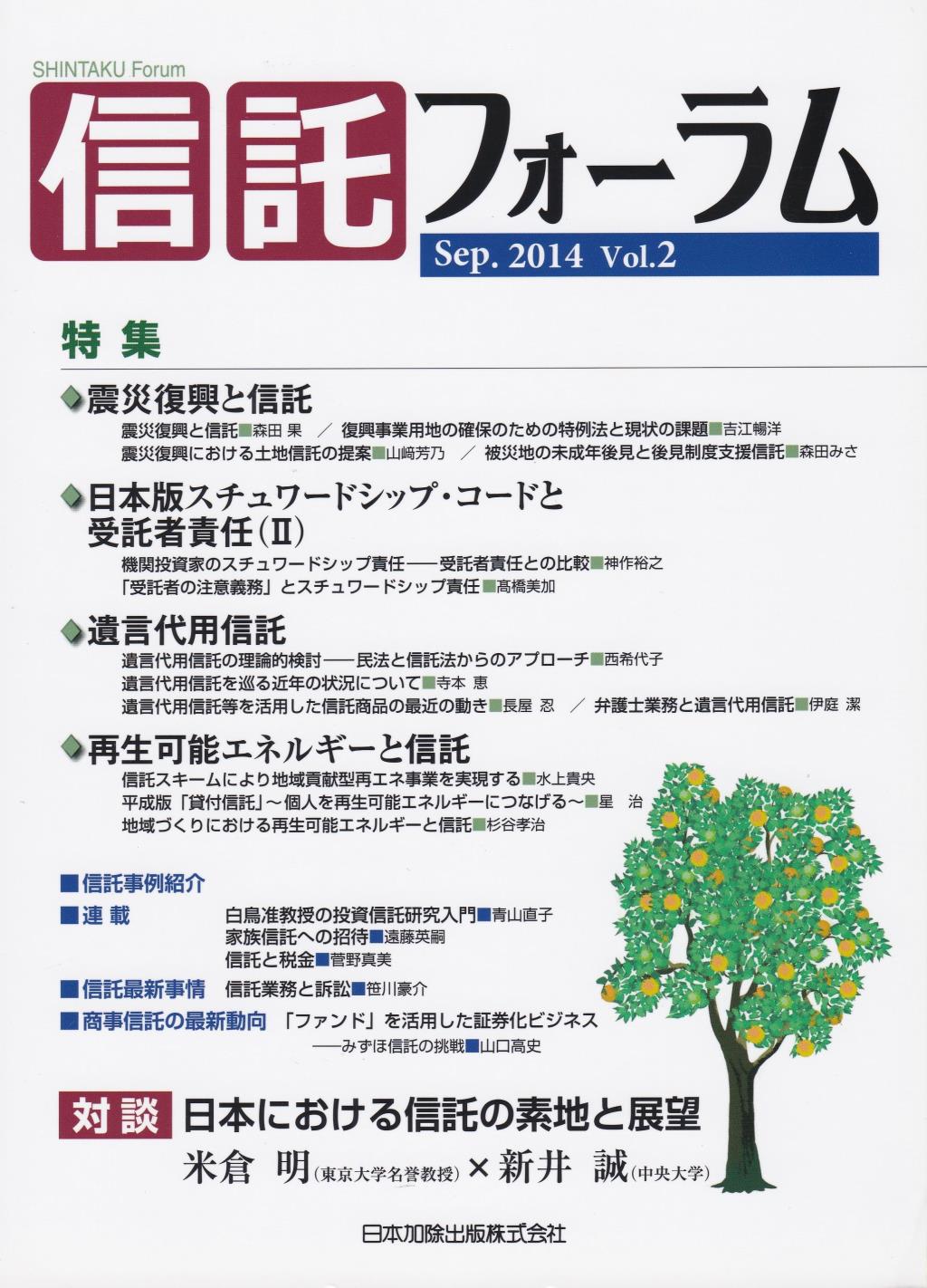 信託フォーラム　Vol.2［Sep.2014］