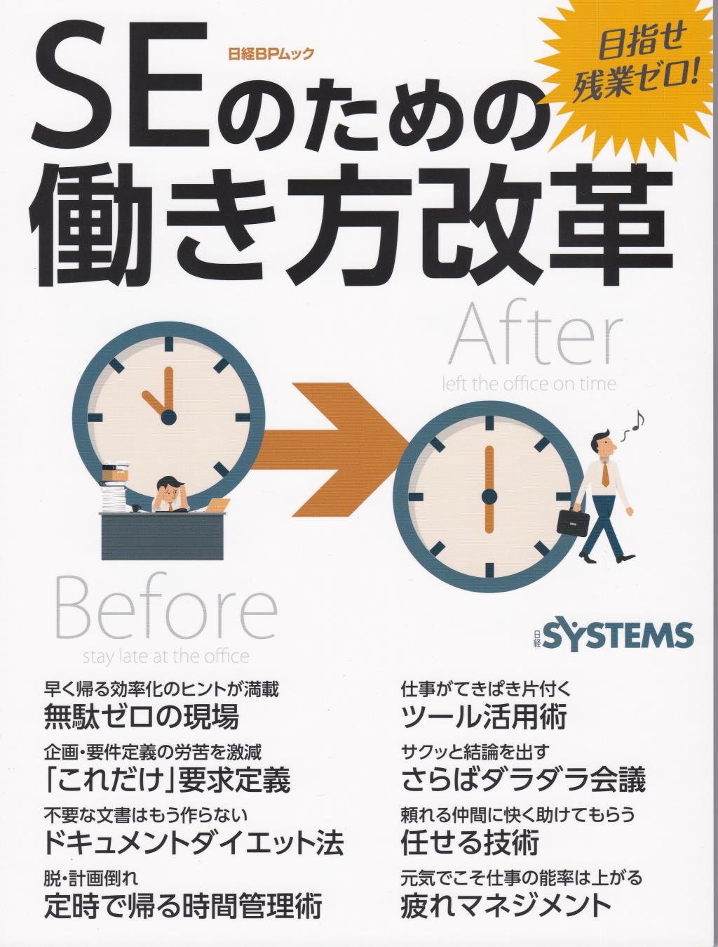 SEのための働き方改革