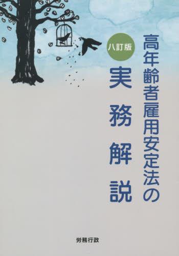 八訂版　高年齢者雇用安定法の実務解説