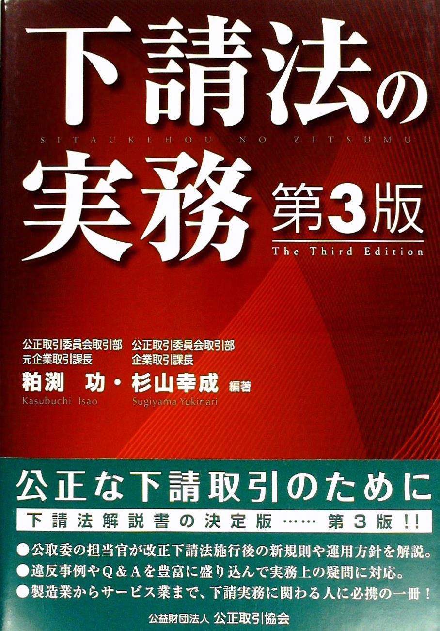 下請法の実務〔第3版〕