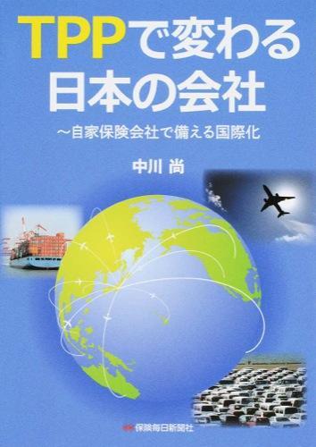 TPPで変わる日本の会社
