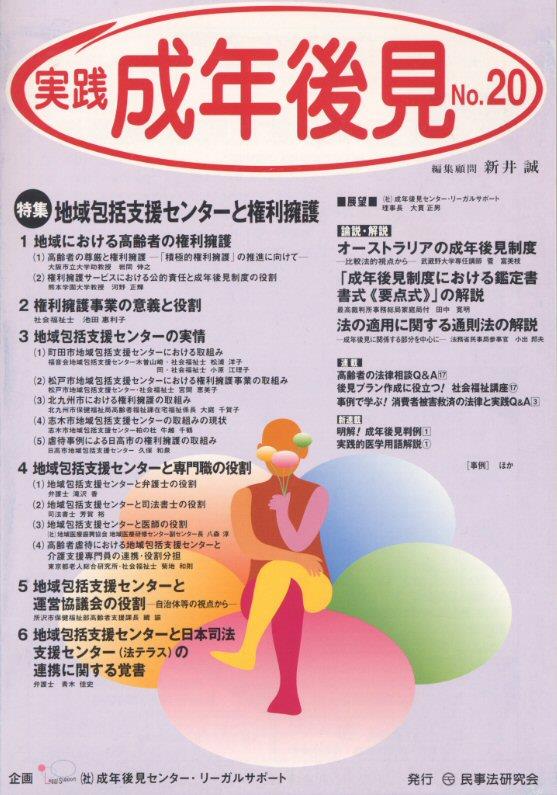 実践 成年後見 No.20