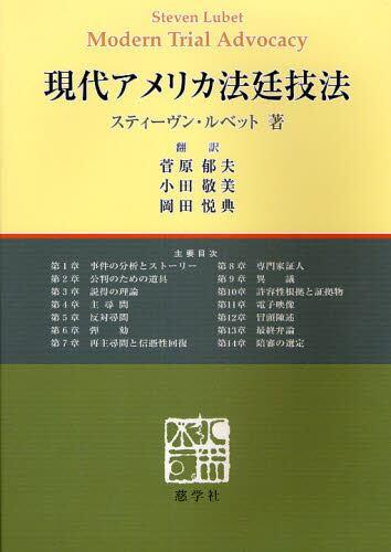 現代アメリカ法廷技法
