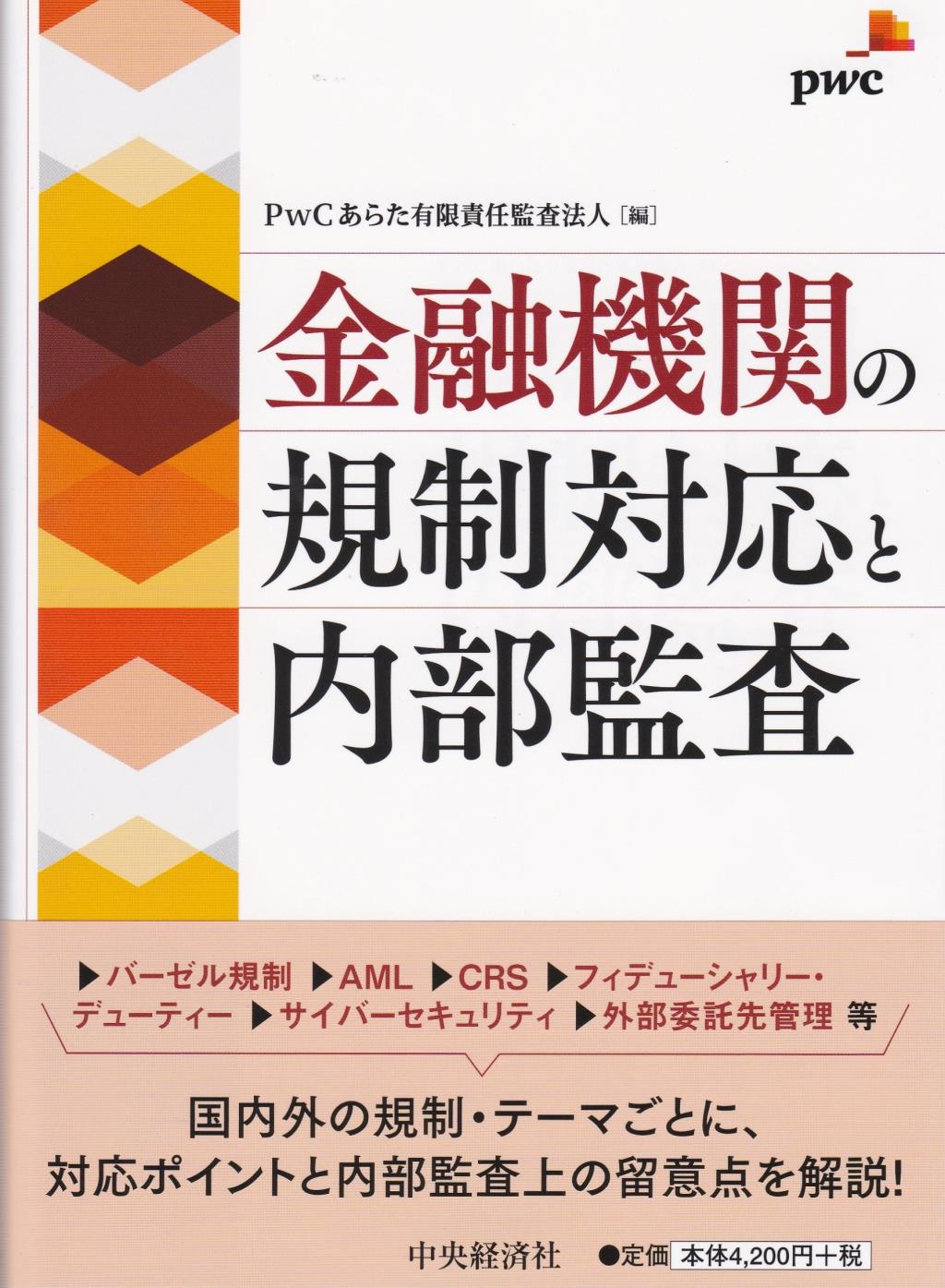 金融機関の規制対応と内部監査