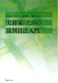 実務家のための裁判員法入門