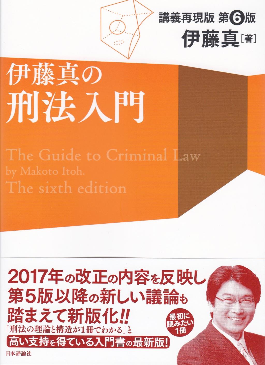 伊藤真の刑法入門〔第6版〕講義再現版