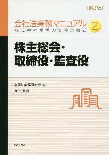 会社法実務マニュアル 2 株式会社運営の実務と書式〔第2版〕
