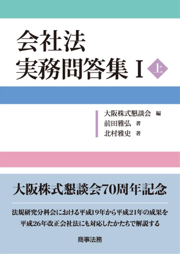 会社法　実務問答集Ⅰ〈上〉
