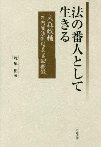 法の番人として生きる