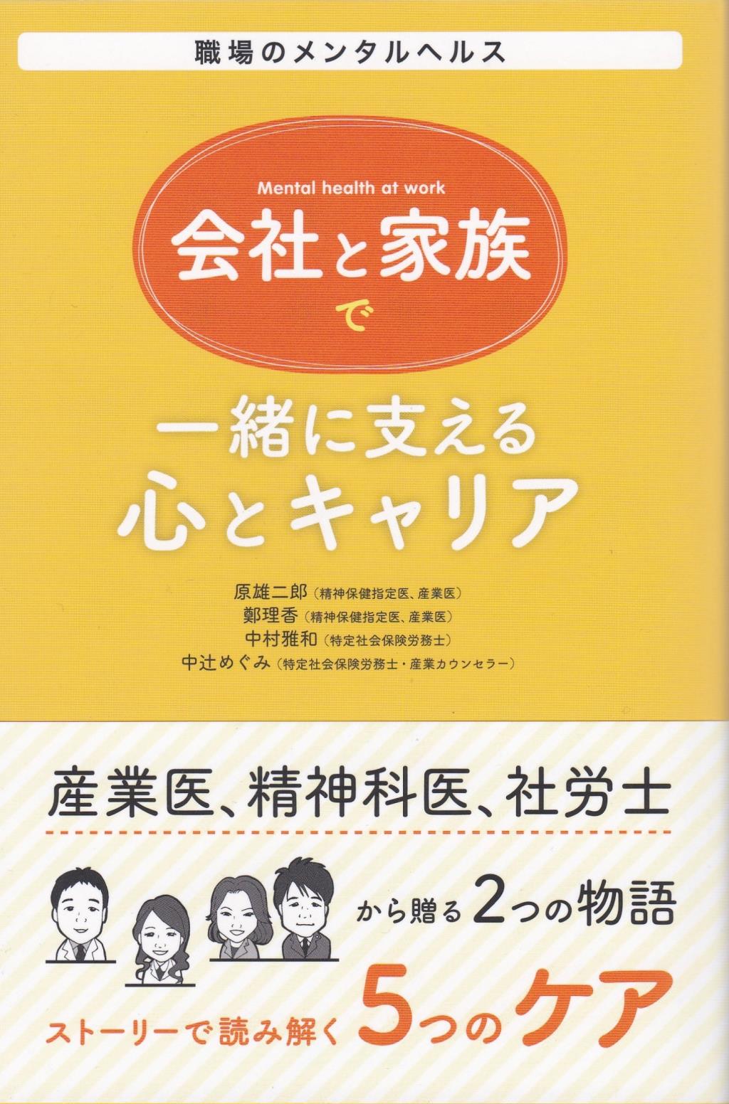 会社と家族で一緒に支える心とキャリア