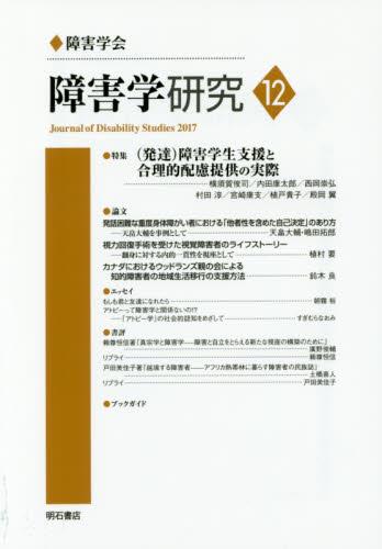 障害学研究　12