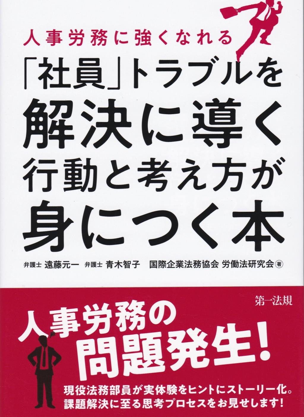 人事労務に強くなれる「社員」トラブルを解決に導く行動と考え方が身につく本