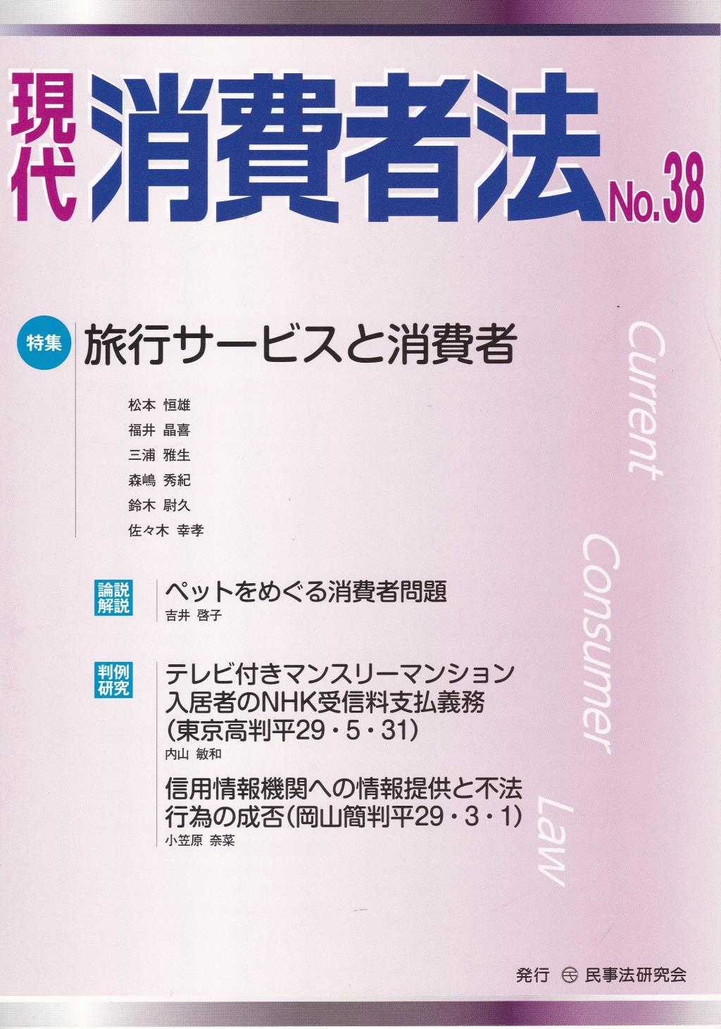 現代消費者法 No.38