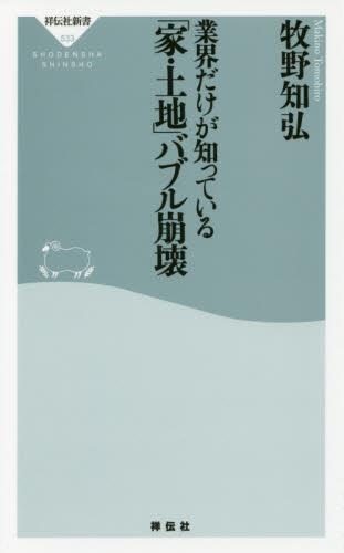 業界だけが知っている「家・土地」バブル崩壊