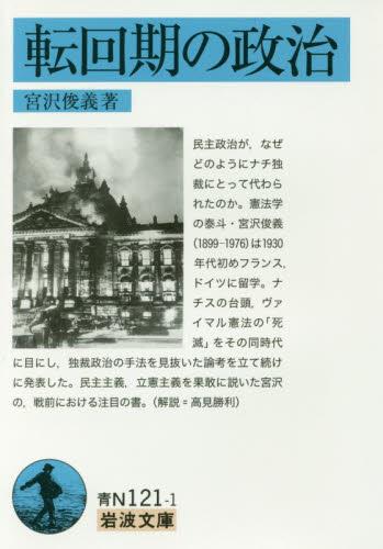 転回期の政治