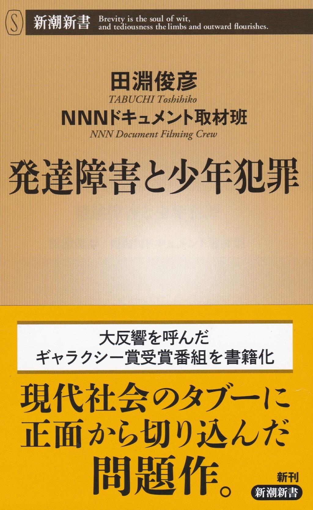 発達障害と少年犯罪