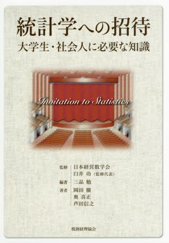 統計学への招待
