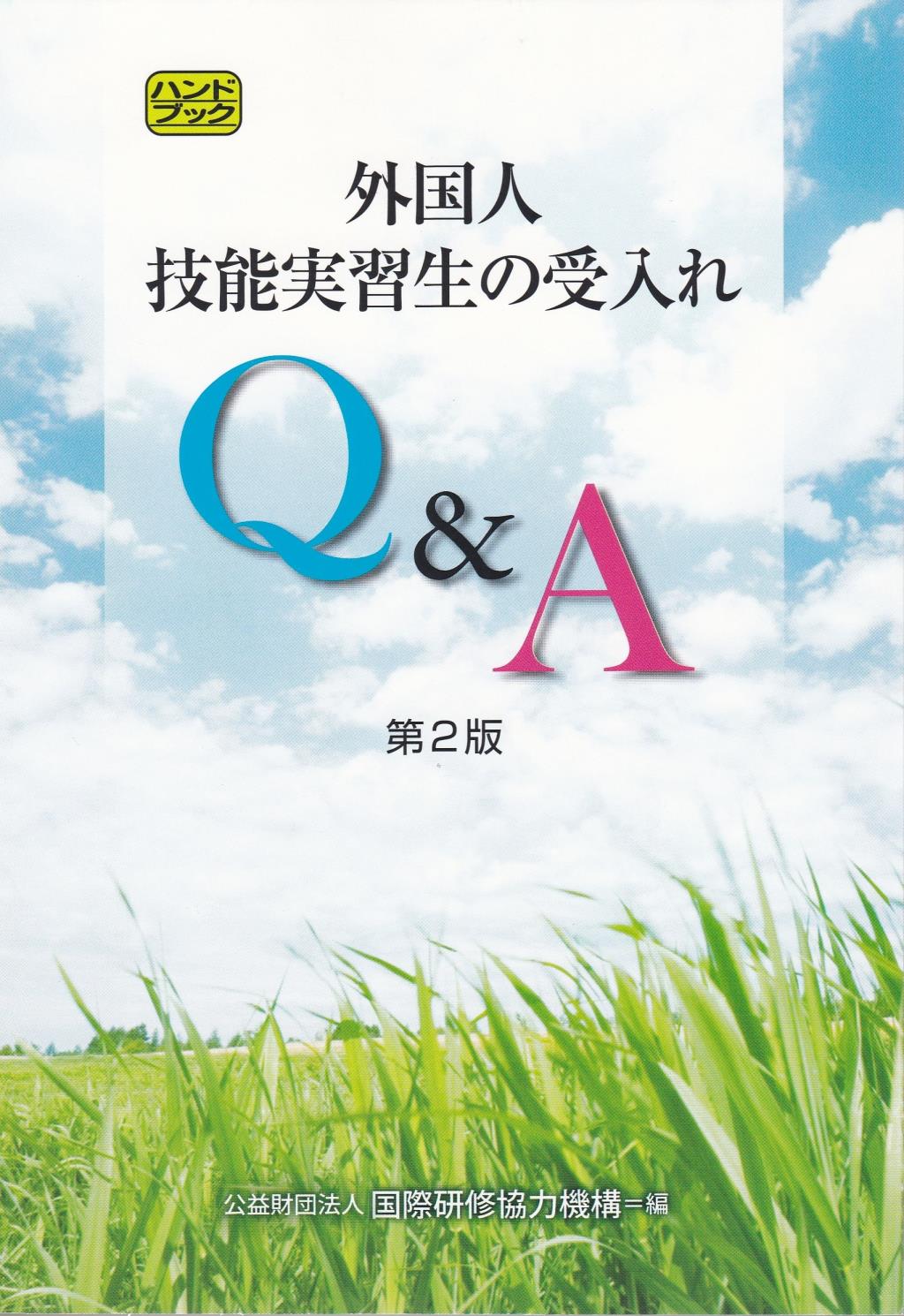 外国人技能実習生の受入れ Q&A 〔第2版〕