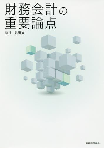 財務会計の重要論点